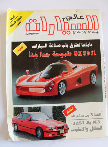 مجلة عالم السيارات Auto Arabic Alam assayarat Lebanese #74 Cars Magazine 1992