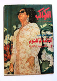 مجلة الكواكب أم كلثوم في ذكراها الثانية Kawakeb Arabic Umm Kulthum Magazine 1977