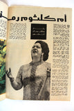مجلة الكواكب أم كلثوم في ذكراها الثانية Kawakeb Arabic Umm Kulthum Magazine 1977