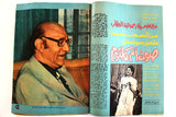 مجلة الكواكب أم كلثوم في ذكراها الثانية Kawakeb Arabic Umm Kulthum Magazine 1977