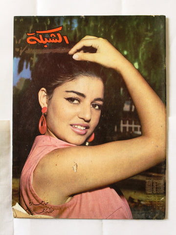 مجلة الشبكة Chabaka Achabaka #610 ماجدة قواديس Arabic Lebanese Magazine 1967