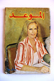 مجلة الموعد Al Mawed (داليدا Dalida) #1054 Lebanese Arabic Magazine 1983