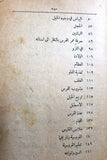كتاب الخيل وفرسانها, نجيب بك خوري Arabic Horses Anatomy Lebanese Org. Book 1912