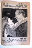مجلة الموعد Al Mawed (داليدا Dalida) #1054 Lebanese Arabic Magazine 1983