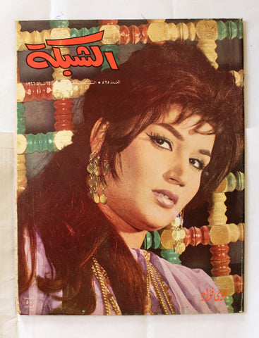 مجلة الشبكة Chabaka Achabaka #525 نجوى فؤاد Arabic Lebanese Magazine 1966