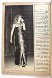 مجلة الموعد Al Mawed (داليدا Dalida) #1054 Lebanese Arabic Magazine 1983