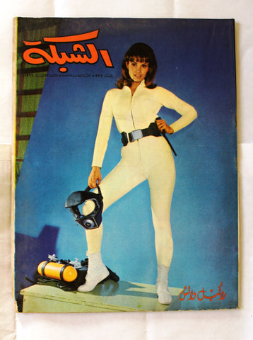مجلة الشبكة Chabaka Achabaka #612 Raquel Welch Arabic Lebanese Magazine 1966