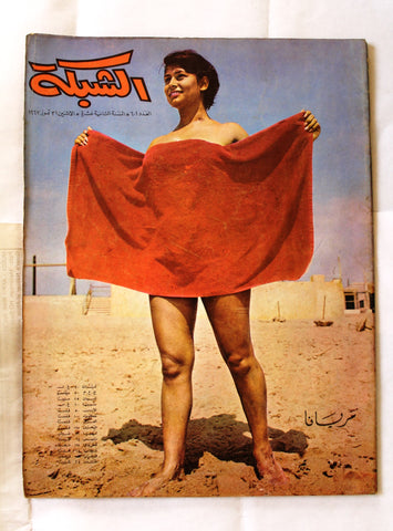 مجلة الشبكة Chabaka Achabaka #601 Arabic Lebanese Magazine 1967