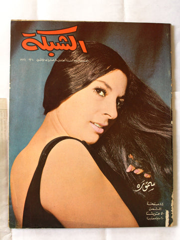 مجلة الشبكة Chabaka Achabaka #559 سمورة Arabic Lebanese Magazine 1966