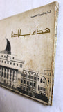كتاب هذه بلادنا, وزارة الزراعة، السعودية Arabic Saudi Arabia Book 1990s