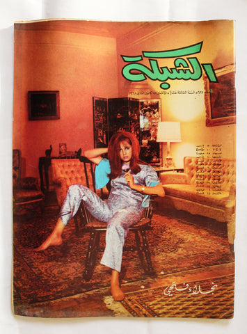 مجلة الشبكة Chabaka Achabaka #625 نجلاء فتحي Arabic Lebanese Magazine 1968