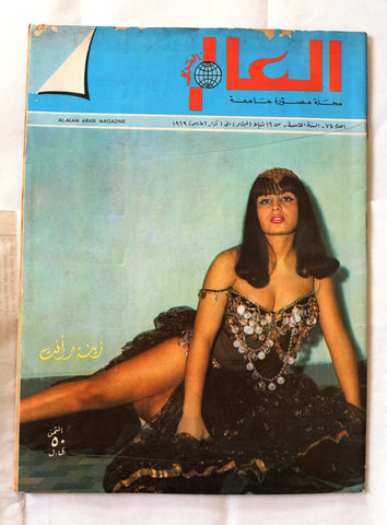مجلة العالم Al Alam Arabic 5th Year #74 Lebanese Magazine 1968