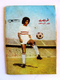 Camera Arabic Lebanese #26 نجوى فؤاد Belly Dancer Magazine مجلة الكاميرا 1976