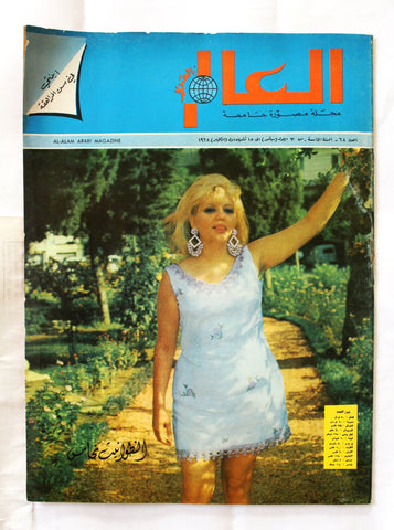 مجلة العالم Al Alam Arabic 5th Year #68 Lebanese Magazine 1968