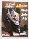 مجلة سبور اوتو Sport Auto Arabic + Supplement No. 223 F1 Cars Magazine 1994