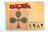رزنامة الشبكة Chabaka Lebanese Arabic Calendar 1983