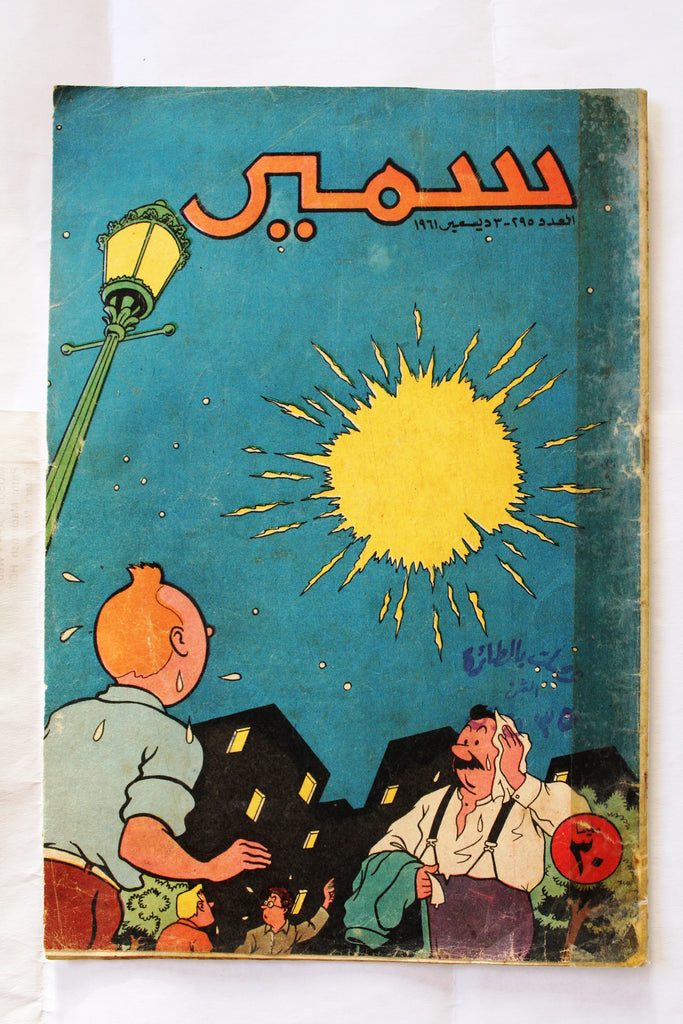 Samir In Arabic Samir سمير كومكس Arabic Color Egyptian TinTin Comics No.295 Magazine 1 ...