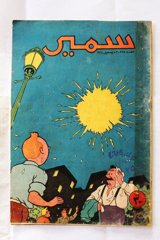 Samir سمير كومكس Arabic Color Egyptian TinTin Comics No.295 Magazine 1961