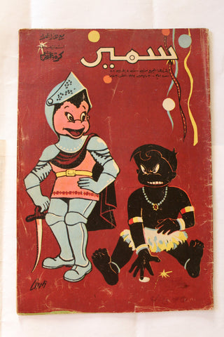 Samir سمير كومكس Arabic Color Egyptian Comics No.351 Magazine 1962
