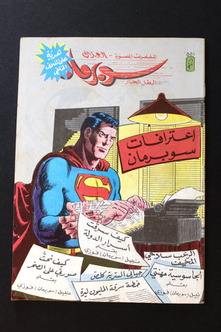 Superman Lebanese Arabic العملاق Comics 1988 No. 551 سوبرمان كومكس