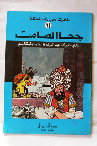 مجلة كومكس جحا الصامت Magazine #11 Lebanese Arabic Color Comics 1980s