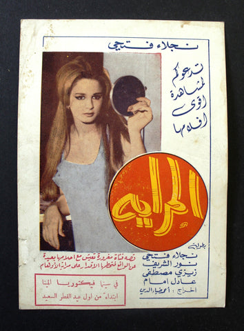 منشورة فيلم عربي مصري المرايه, نجلاء فتحي Egyptian Arabic Ads Flyer 70s