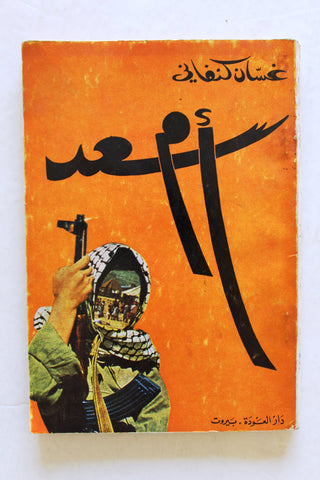 كتاب رواية أم سعد,غسان كنفاني, فلسطينيين, نسخة موقعة Arabic Palestine ++Signed++ Novel Book 1969