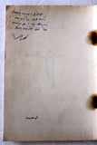 كتاب رواية أم سعد,غسان كنفاني, فلسطينيين, نسخة موقعة Arabic Palestine ++Signed++ Novel Book 1969