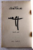 كتاب رواية أم سعد,غسان كنفاني, فلسطينيين, نسخة موقعة Arabic Palestine ++Signed++ Novel Book 1969