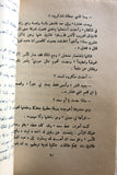 كتاب رواية أم سعد,غسان كنفاني, فلسطينيين, نسخة موقعة Arabic Palestine ++Signed++ Novel Book 1969