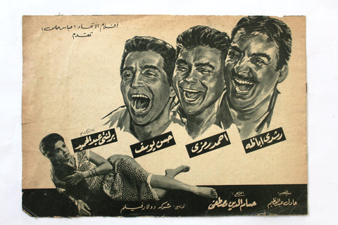 بروجرام فيلم عربي مصري المساجين الثلاثة, رشدي أباظ Arabic Egypt Film Program 60s