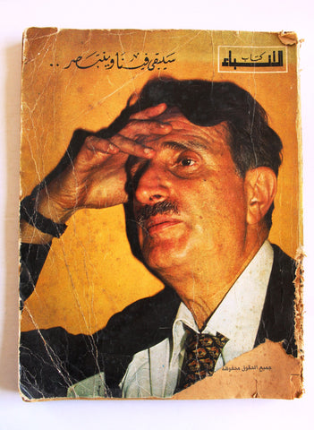 كتاب سيبقى فينا وينتصر, كمال جنبلاط Arabic Lebanese Book 1977