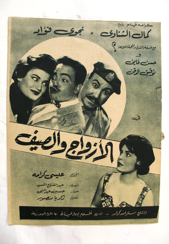 بروجرام فيلم عربي مصري الزواج والصيف, كمال الشناوي Arabic Egypt Film Program 60s