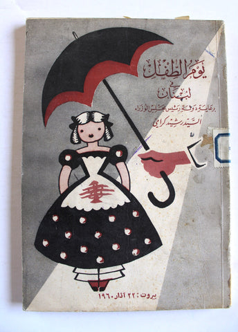 كتاب يوم الطفل في لبنان, جمعية رعاية الطفل اللبناني Arabic "Signed" Book 1960
