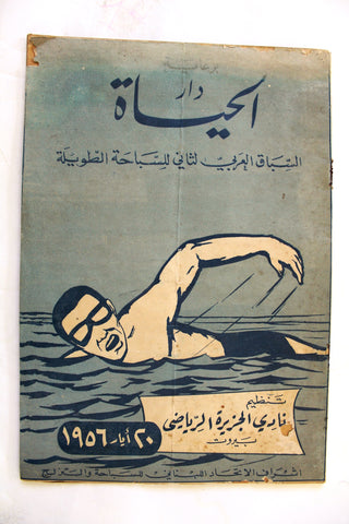 بروجرام سباق العربي للسباحة الطويلة لبنان Arabic Long Swim Lebanese Program 1956