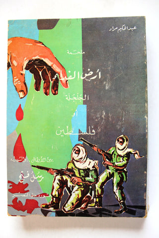 كتاب أرض الفداء: الجلجلة أو فلسطين, ملحمة Arabic Palestine Kuwait Poem Book 1972
