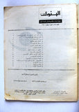 مجلة البنوك Arabic Lebanese #53 Banking Business Finance Magazine 1970