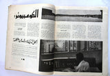مجلة البنوك Arabic Lebanese #53 Banking Business Finance Magazine 1970