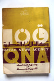 كتاب وكالة الأنباء القطرية الجزء الثالث Qatar News Agency Arabic Qatar Book 1979
