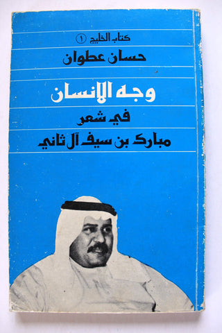 كتاب وجه الإنسان في شعر مبارك بن سيف آل ثاني, قطر, حسان عطوان Arabic Qatar Book 1985