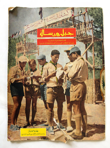 مجلة جيل ورسالة الكشفية, ليبيا, بنغازي Arabic Scout #29 Magazine 1966