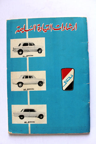 كتاب ارشادات القيادة السليمة, نصر Arabic Proper Driving Instructions Guide Auto Nasr Book 1970s?