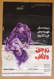افيش سينما مصري عربي فيلم زوجتي والكلب, سعاد حسن Egyptian Arabic Film Poster 70s