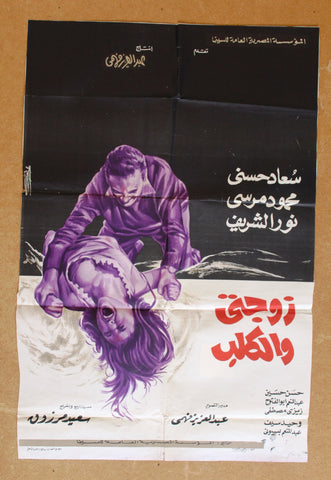 افيش سينما مصري عربي فيلم زوجتي والكلب, سعاد حسن Egyptian Arabic Film Poster 70s