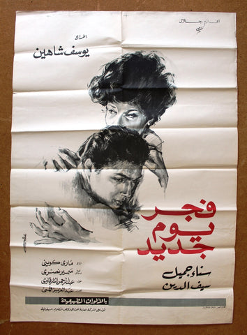 افيش سينما فيلم عربي مصري فجر يوم جديد, سناء جميل Egypt Arabic Film Poster 60s