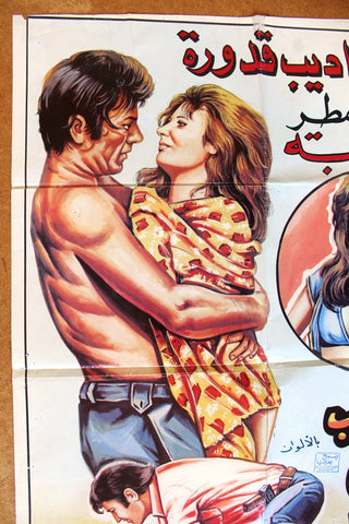 افيش سينما سوري فيلم عربي المطلوب رجل واحد, إغراء Syrian Arabic Film Poster 70s