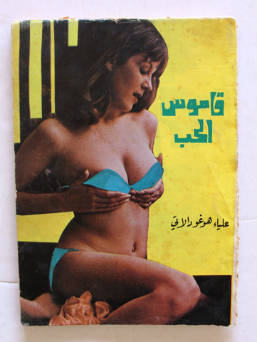 كتاب قاموس الحب, علياء هوغو دالاتي Arabic Lebanese Novel Book 70s