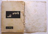 كتاب قاموس الحب, علياء هوغو دالاتي Arabic Lebanese Novel Book 70s