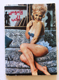 كتاب قاموس الحب, علياء هوغو دالاتي Arabic Lebanese Novel Book 70s