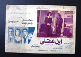 صورة فيلم مصري أين عقلي, سعاد حسني Set of 5 Egypt Arabic Lobby Card 70s